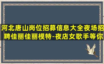 开封夜场招聘